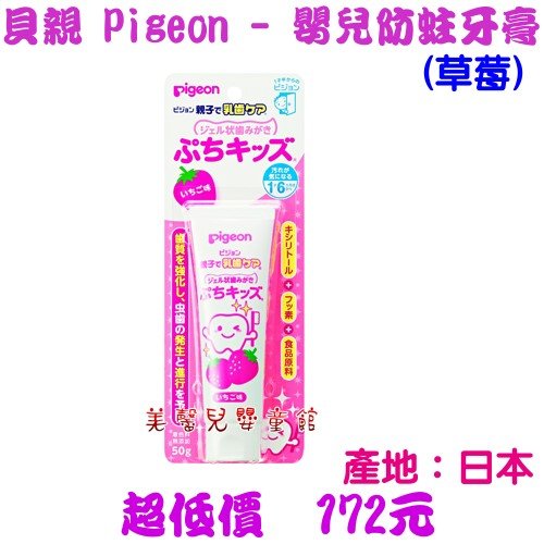 *美馨兒* 貝親 Pigeon - 嬰兒防蛀牙膏(草莓)~店面經營~