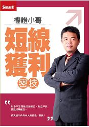 權證小哥：短線獲利密技DVD(修訂版)(拆封不退)