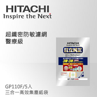 日立三合一高效集塵紙袋5入(GP110F)