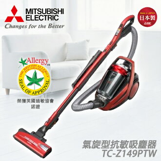 MITSUBISHI三菱 TC-Z149PTW 氣旋式吸塵器