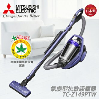 MITSUBISHI三菱 TC-Z149PTW 氣旋式吸塵器