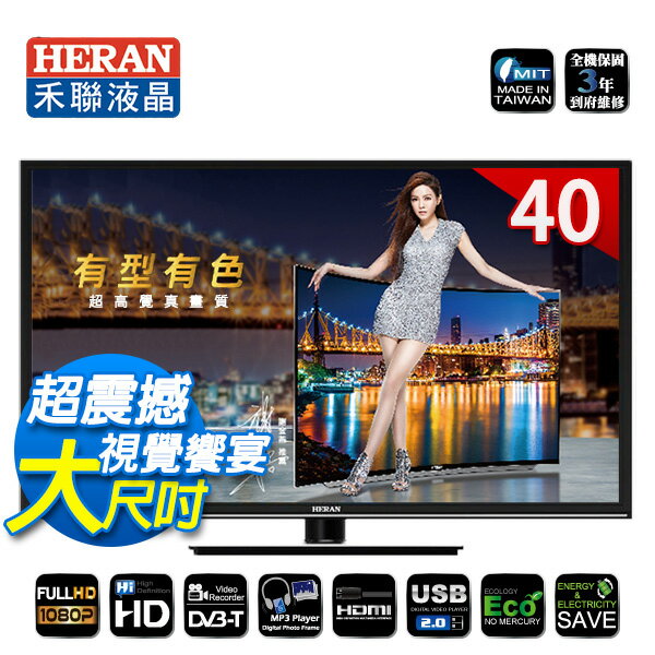 禾聯HERAN 40吋 LED液晶電視【HD-40DC5】全機3年保固 