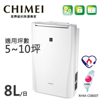 CHIMEI奇美 8L時尚美型節能除濕機【RHM-C0800T】