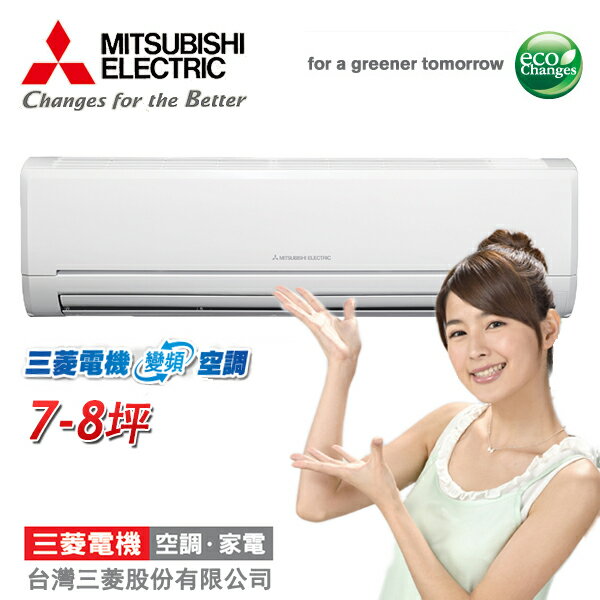 MITSUBISHI三菱 7-8坪 變頻冷專 MSY-GE42NA/MUY-GE42NA 含基本安裝