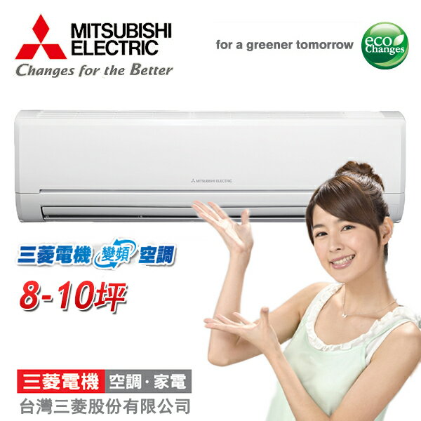 MITSUBISHI三菱 8-10坪 變頻冷專 MSY-GE50NA/MUY-GE50NA 含基本安裝