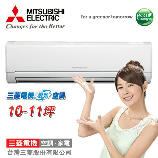 MITSUBISHI三菱 10-11坪 變頻冷專 MSY-GE60NA/MUY-GE60NA 含基本安裝