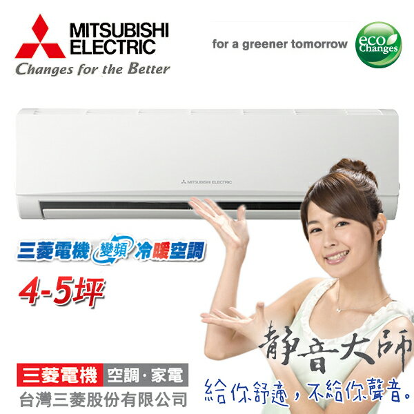 MITSUBISHI三菱 4-5坪 變頻冷暖MSZ-GE25NA/MUZ-GE25NA 含基本安裝