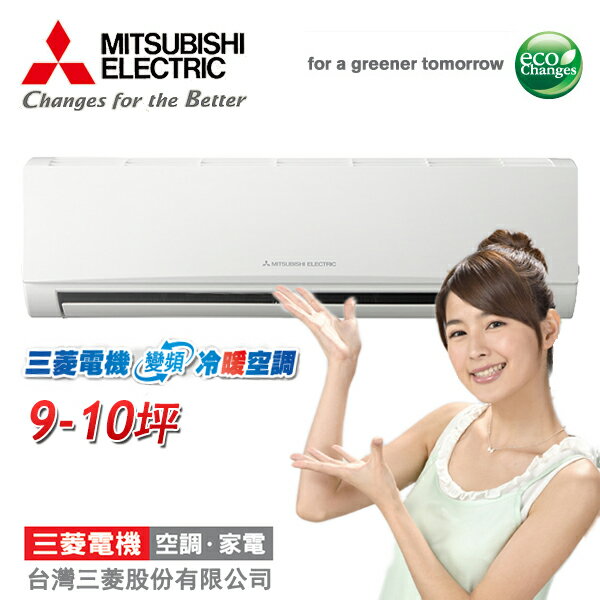 MITSUBISHI三菱 9-10坪 變頻冷暖 MSZ-GE50NA/MUZ-GE50NA 含基本安裝