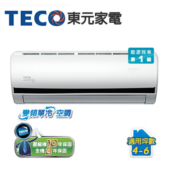 TECO東元 4-6坪 變頻單冷 MA-BV28IC/MS-BV28IC分離式冷氣