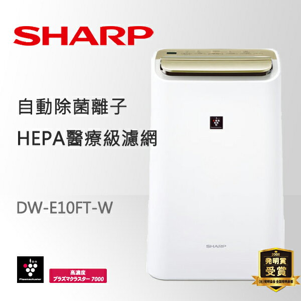 SHARP夏普 10L 自動感溫除濕機 DW-E10FT  