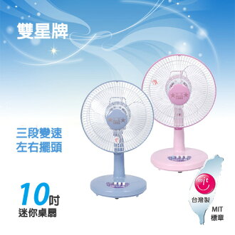 雙星牌10吋 迷你桌扇 TS-1030 台灣製造