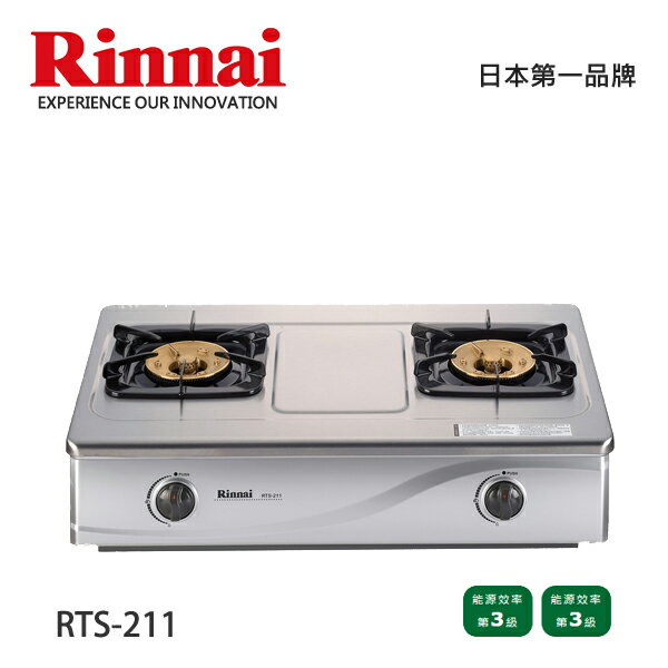 Rinnai林內 高效能不鏽鋼瓦斯爐 RTS-211 含基本安裝