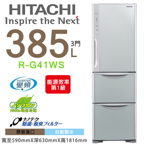 HITACHI日立 385L 三門變頻冰箱【RG41WS】  