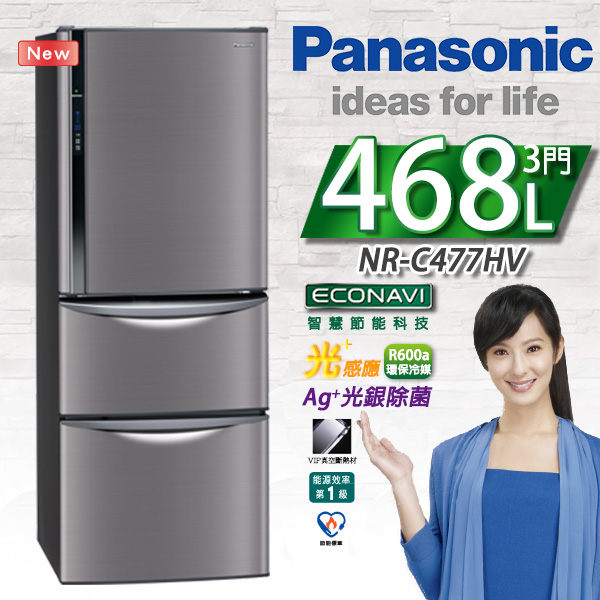 Panasonic國際牌 變頻三門冰箱【NR-C477HV】精品型★含基本安裝★