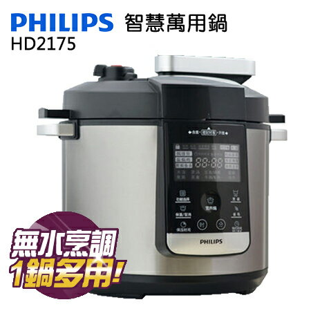 PHILIPS 飛利浦 HD2175 頂級式智慧萬用鍋(附調理食譜)