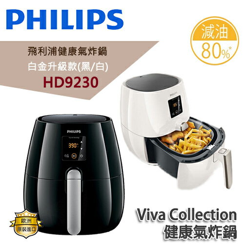 PHILIPS飛利浦 第二代健康氣炸鍋【HD9230】送輕食譜+可拆式防煙炸籃