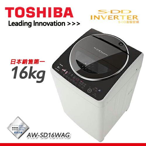 TOSHIBA東芝 16公斤S-DD直驅變頻洗衣機 AW-DC16WAG
