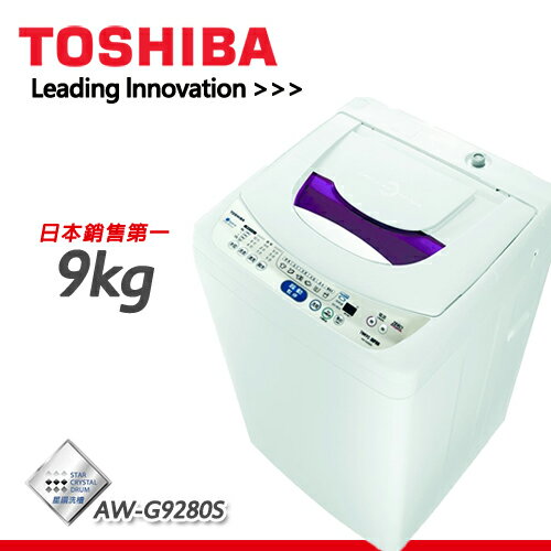 TOSHIBA東芝 9公斤微電腦全自動洗衣機 AW-G9280S