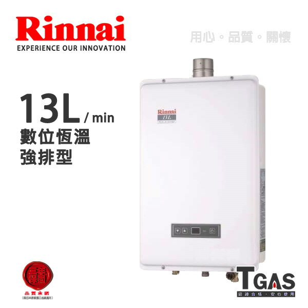 Rinnai林內 13L 數位控溫強排型熱水器【RUA-B1301WF】含基本安裝  