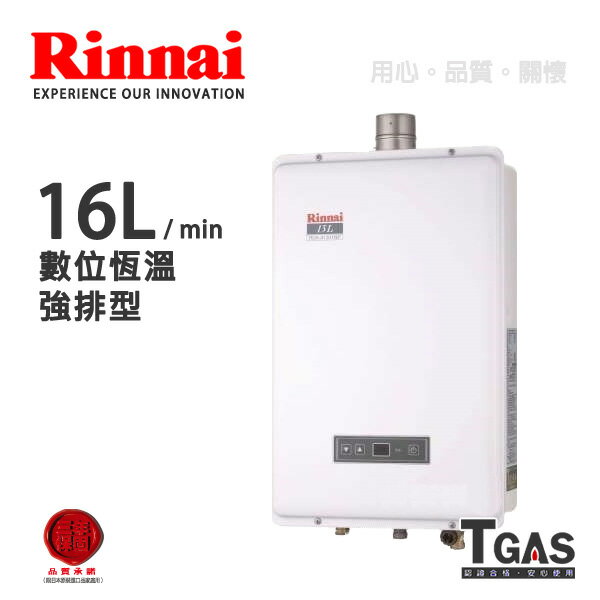 Rinnai林內 16L 數位恆溫強排型熱水器【RUA-B1601WF】含基本安裝 