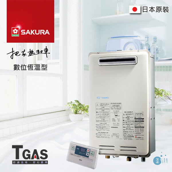 SAKURA櫻花 24公升 SPA數位恆溫熱水器【GK2420KT】日本原裝