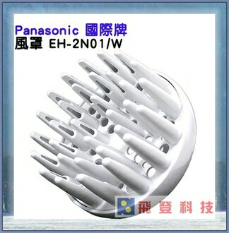 國際牌吹風機專用烘罩EH-2N01/2N01  