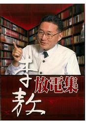 李敖放電集
