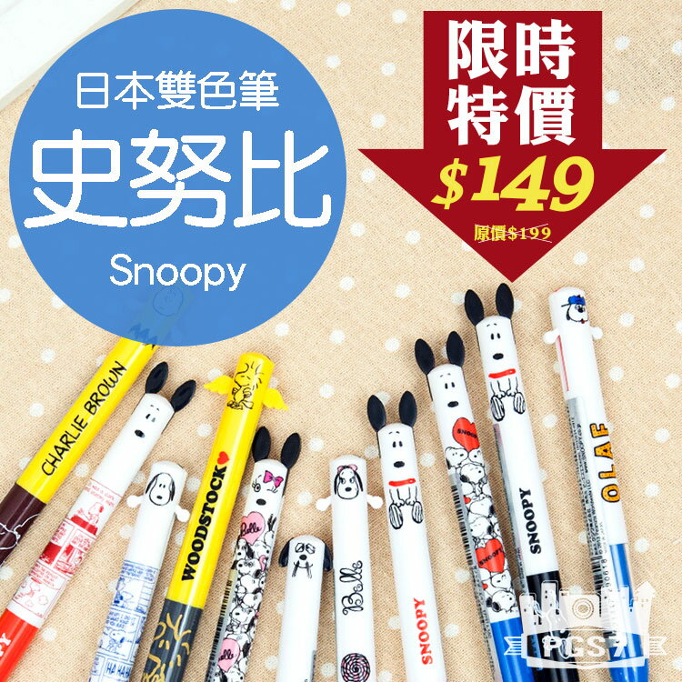PGS7 日本卡通系列商品 - 日系卡通 Snoopy 史奴比 史努比 查理布朗 史塔克 雙色 原子筆 造型筆 筆
