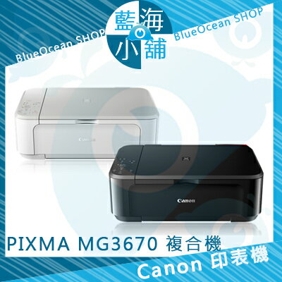 Canon 佳能 PIXMA MG3670 無線雙面多功能複合機(經典黑 / 時尚白)∥日式工藝設計完美收納∥無線雲端隨處可印∥雙面列印省紙又環保  