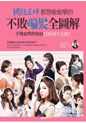 網拍正妹都想偷偷學的不敗編髮全圖解:手殘也學得會的100招大公開!