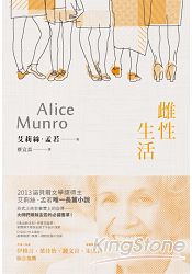 雌性生活：諾貝爾獎得主艾莉絲‧孟若短篇小說集5