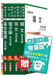 台電新進雇用人員[養成班][儀電運轉維護]套書(105年全新適用版，上榜生好評推薦)