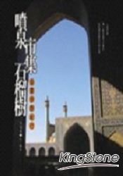 噴泉.市集.石榴樹:盛夏伊朗紀行
