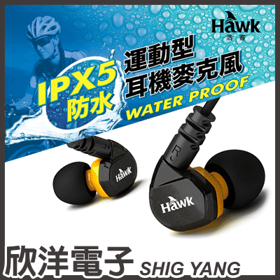 ※ 欣洋電子 ※ Hawk S300 防水運動型耳機麥克風 (03-HES300) /耳塞式、彈性記憶耳掛、多功能Android/iOS兩用  