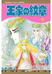 王家の紋章09