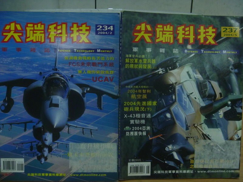 【書寶二手書T8／軍事_XCB】尖端科技_234&237期_共2本合售_解放軍水雷兵器的現狀與發展(上)等