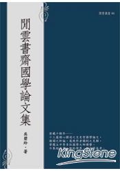 閒雲書齋國學論文集
