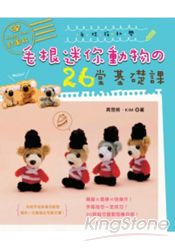 超圖解!手拙族初學毛根迷你動物的26堂基礎課