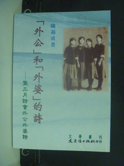 【書寶二手書T8／文學_GSC】外公和外婆的詩: ?三月詩會外公外婆詩_陳福成