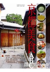京都美食ABC:A級華麗料理、B級國民美食、Cafe甜點,60間不容錯過的古都好味道