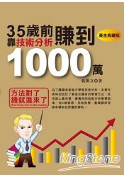 35歲前，靠技術分析賺到1000萬(黃金典藏版)