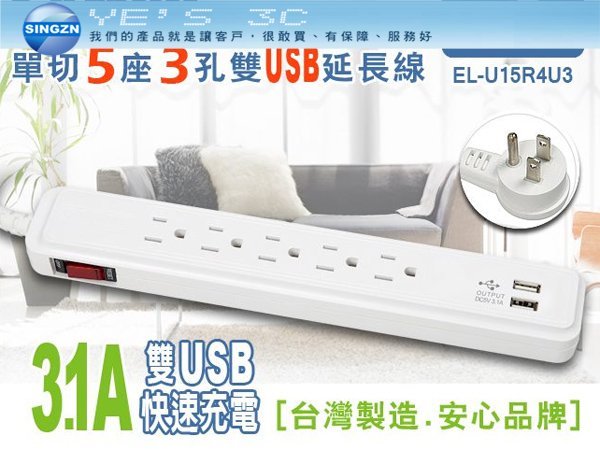 「YEs 3C」SAMPO 聲寶 EL-U15R4U3 單切5座3孔4尺 3.1A 雙USB 延長線 延長插座 (1.2m)  