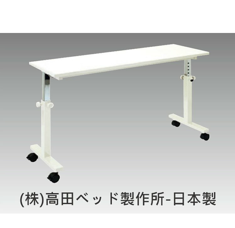 桌子 - 床邊用桌 老人用品 行動不便者 可調整高度 安全保護設計 日本製 [B0495]