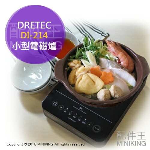 【配件王】日本代購 DRETEC DI-214 電磁爐 迷你 小型 個人 單身貴族 另 EZ-HF26