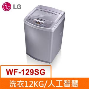 LG WF-129SG 直立式洗衣機