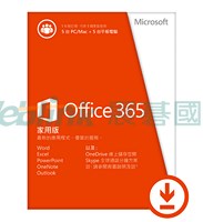 微軟 ESD-Office 365 家用一年訂閱下載版  