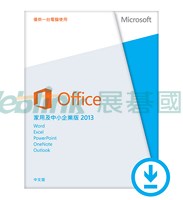 微軟 ESD-C-Office 2013 中文中小企業下載版