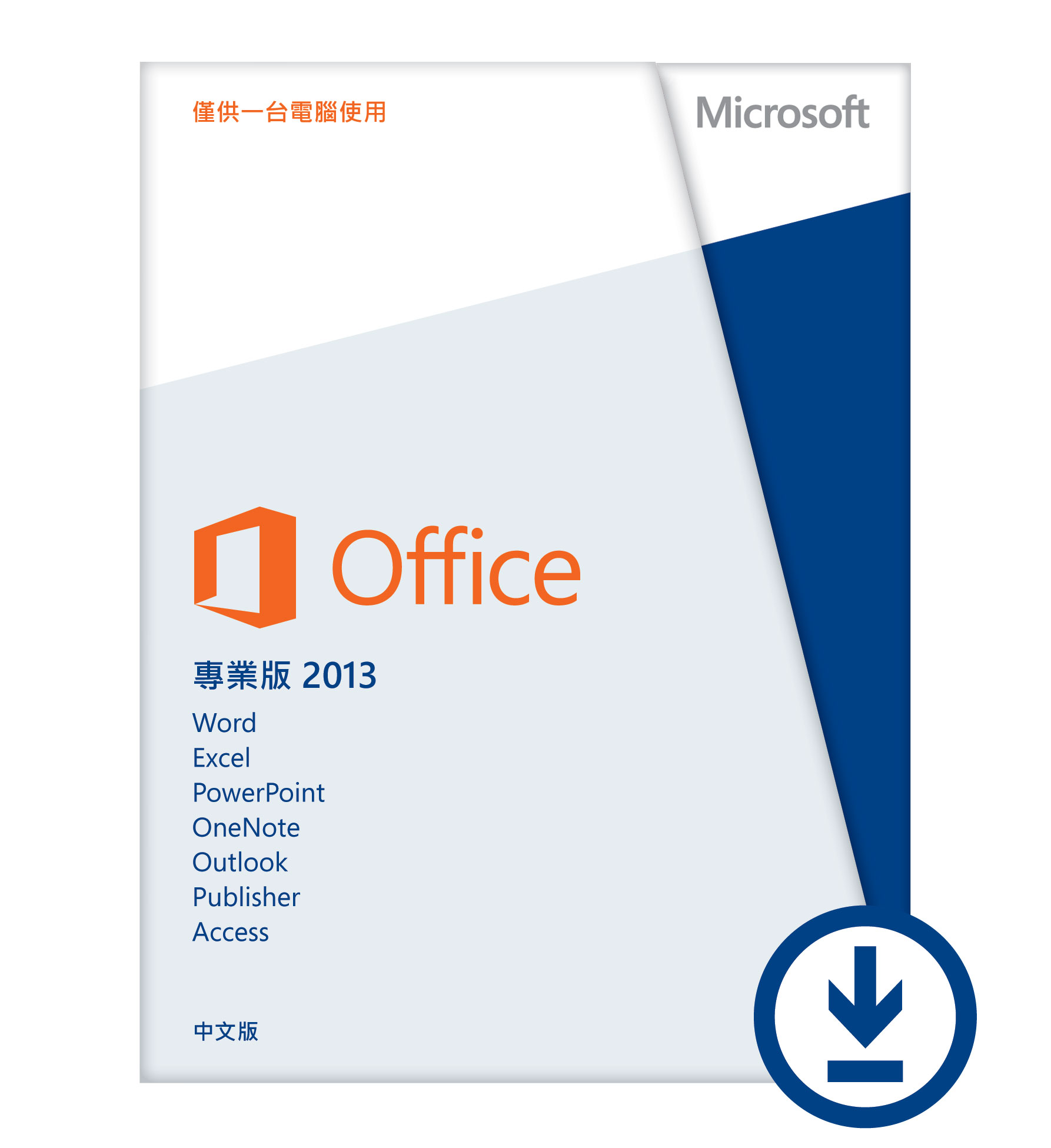 微軟 ESD-C-Office 2013 中文專業下載版