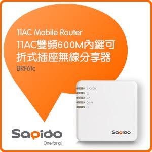 Sapido BRF61c 11AC雙頻600M內建可拆式插頭無線分享器