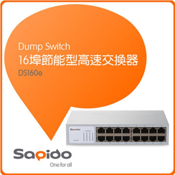 SAPIDO DS160e 16埠節能型高速交換器  